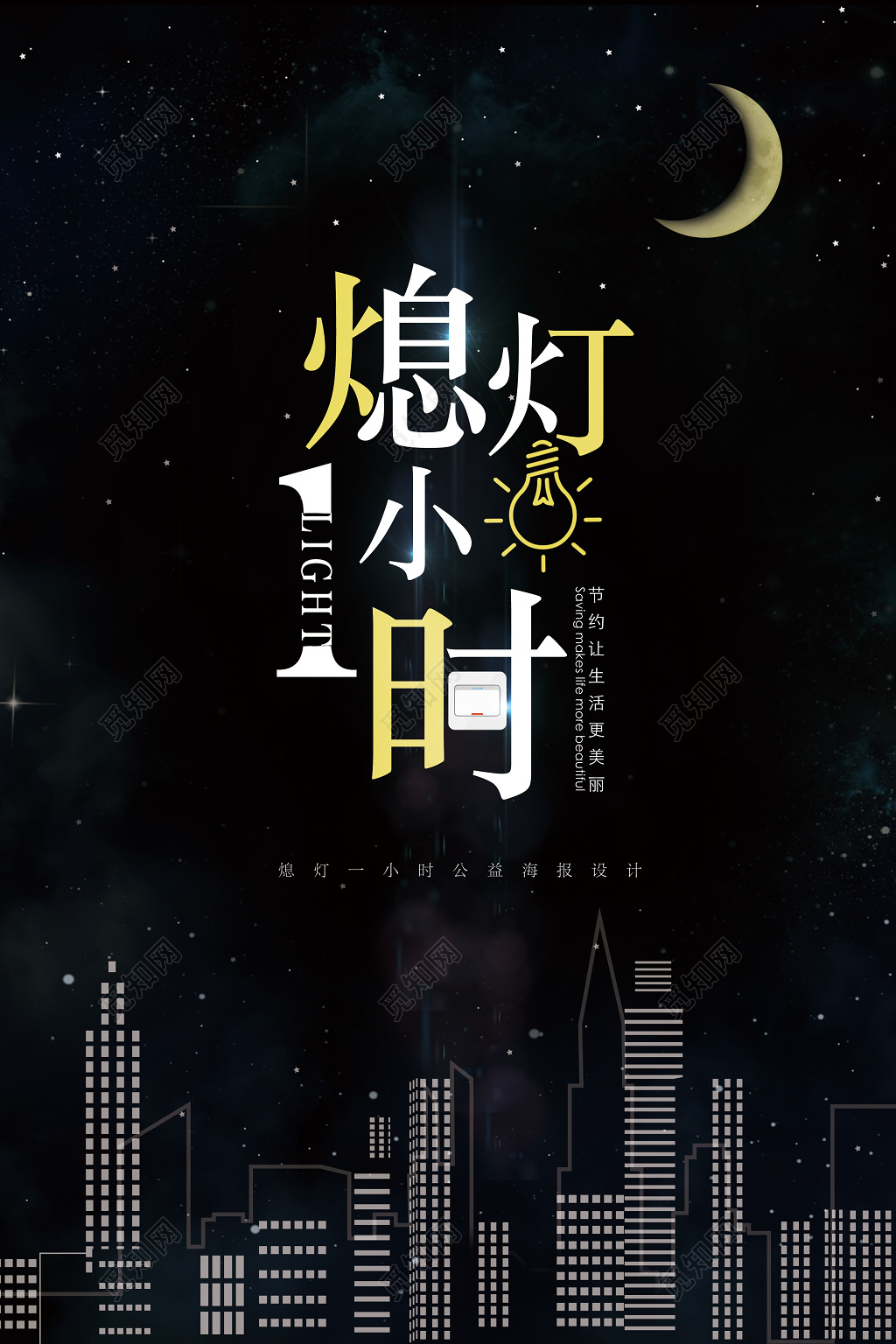 熄灯一小时环保公益活动海报