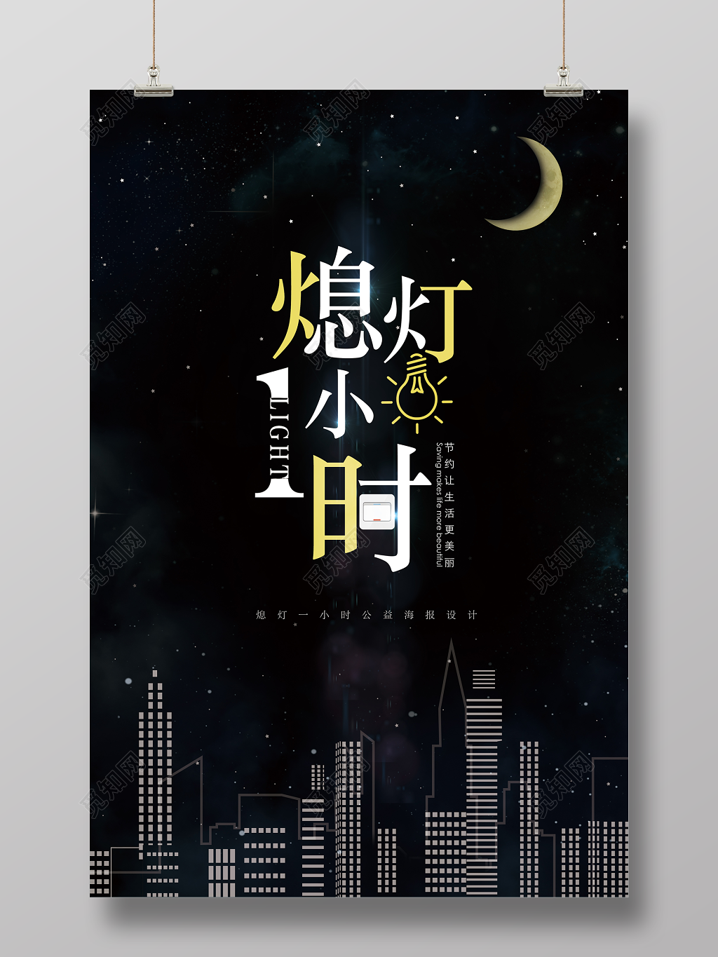 熄灯一小时环保公益活动海报