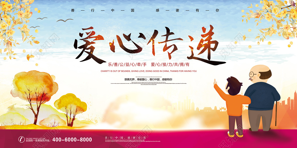 2018唯美创意插画风爱心传递公益展板