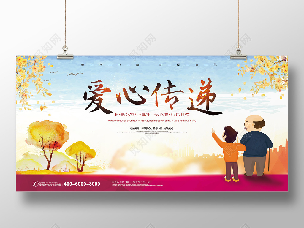 2018唯美创意插画风爱心传递公益展板