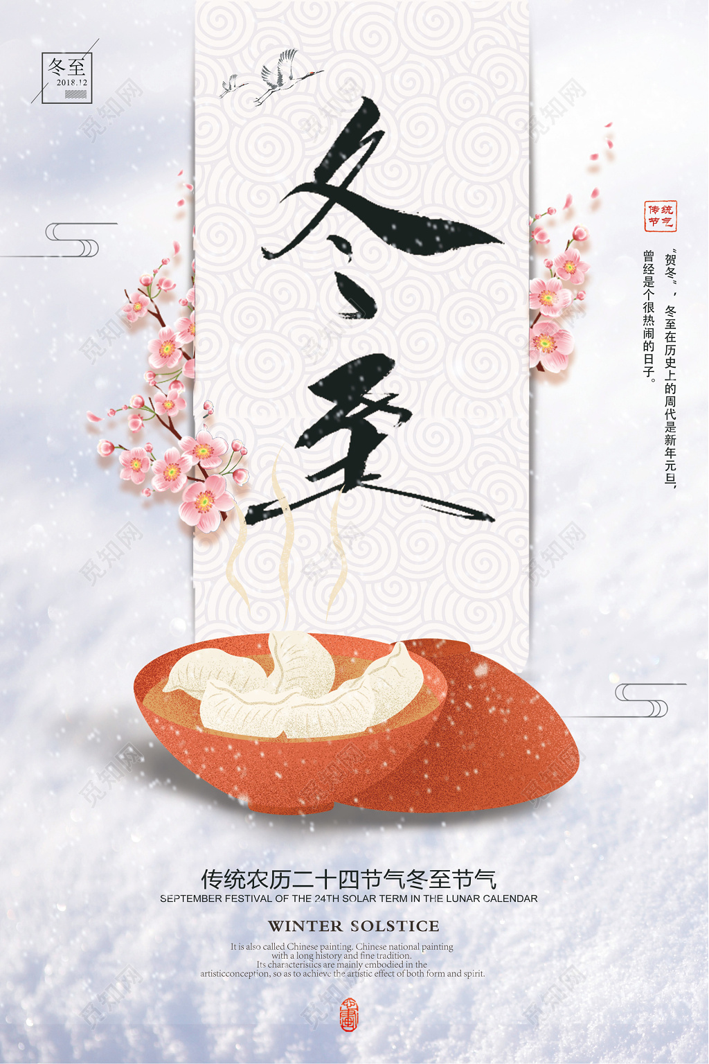 2018简约中国风二十四节气冬至海报
