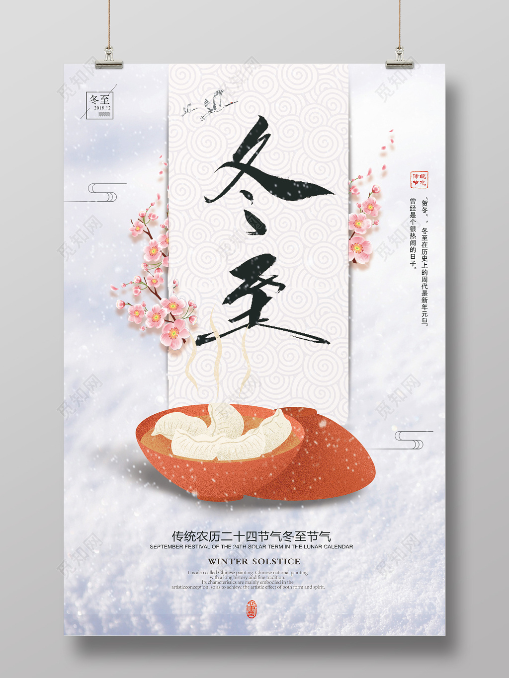 2018简约中国风二十四节气冬至海报