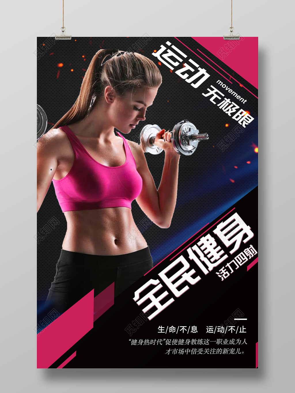 人物海报体育全民健身运动无极限健身房宣传海报