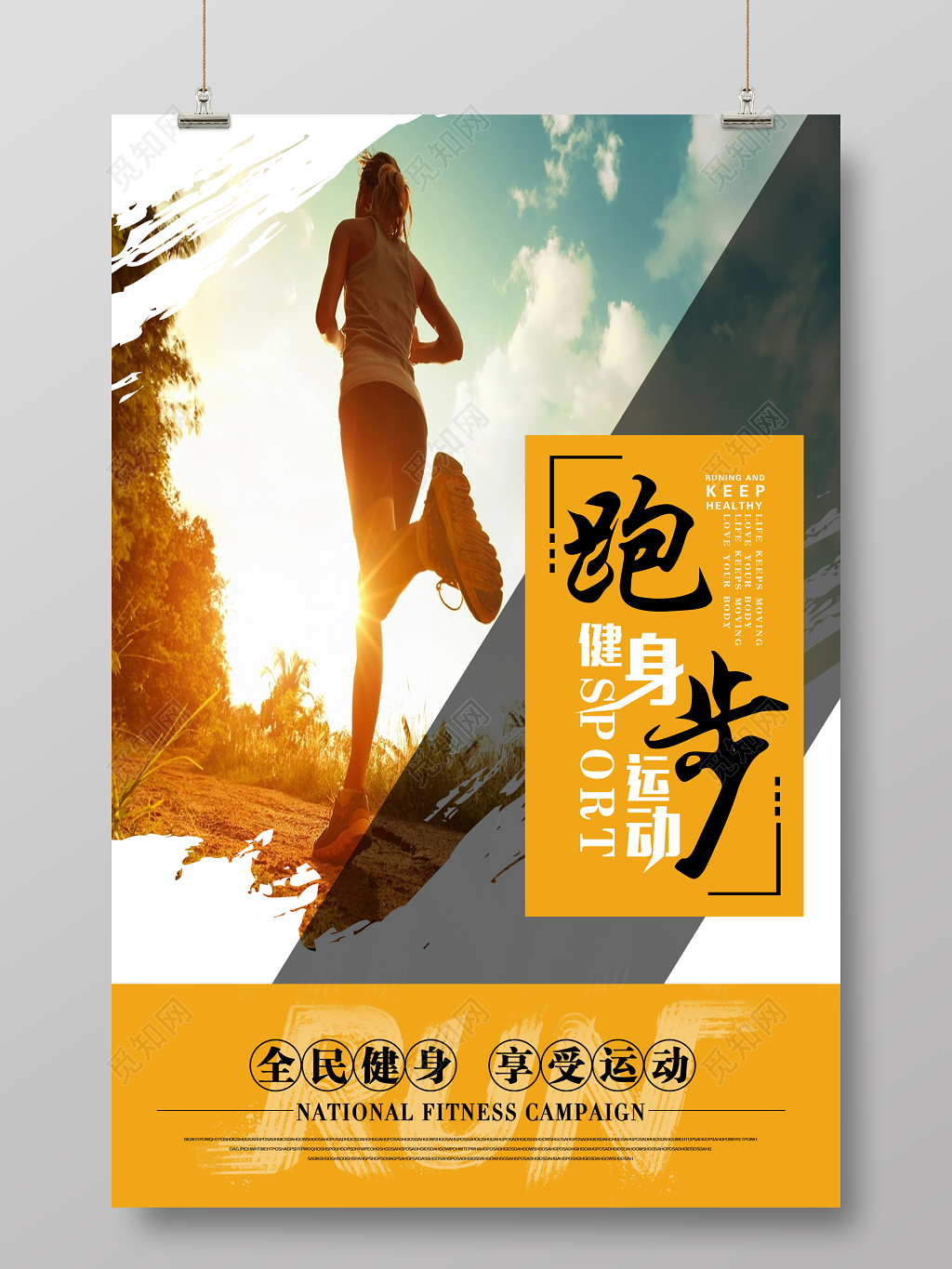 体育跑步健身运动宣传海报