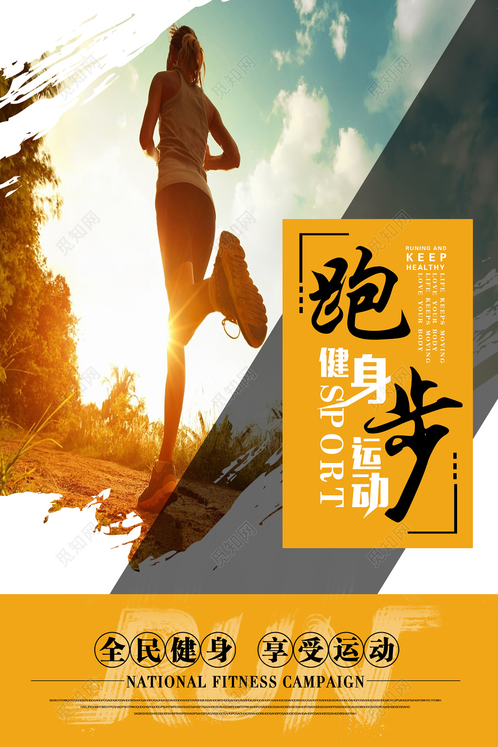 体育跑步健身运动宣传海报
