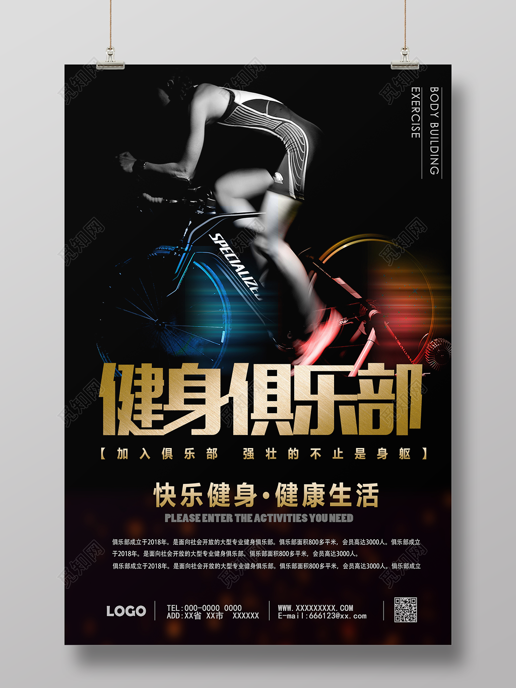 快乐健身健康生活健身俱乐部运动锻炼宣传海报