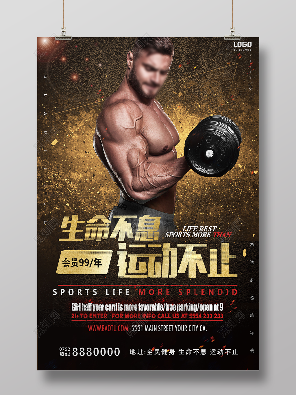 生命不息运动不止健身俱乐部宣传海报