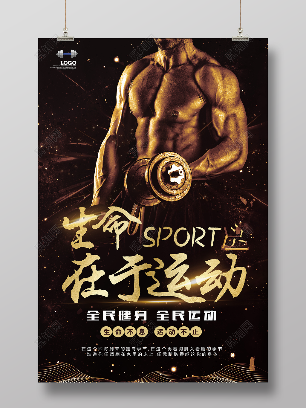 体育生命在于运动全民健身宣传海报