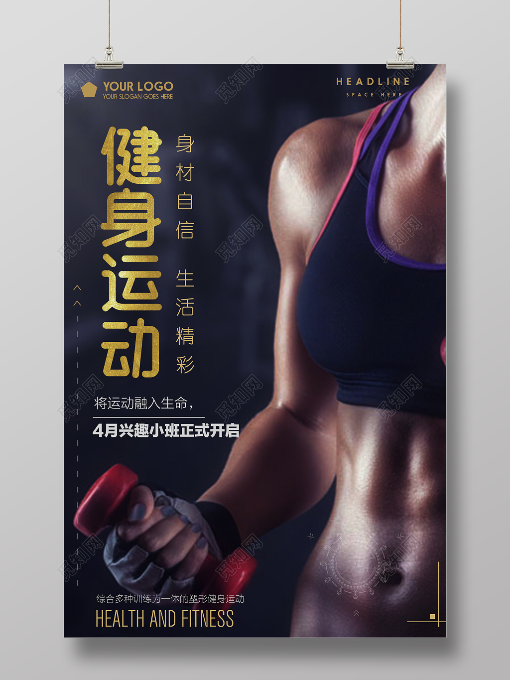 健身运动身材自信生活精彩健身房宣传海报