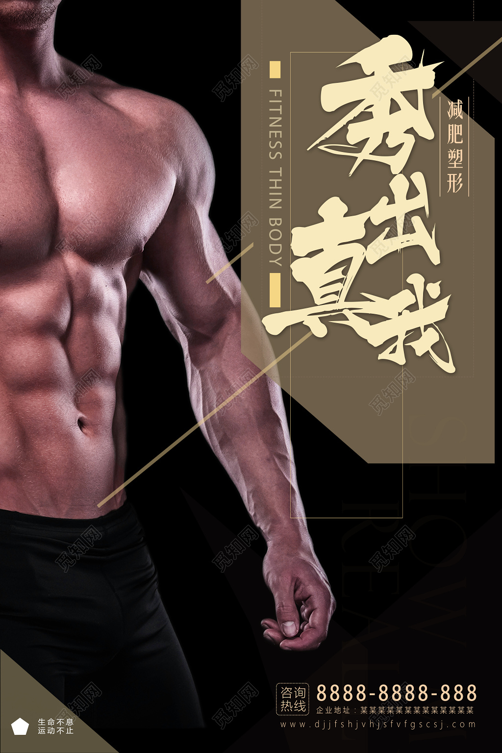 健身运动秀出真我减肥塑身宣传海报