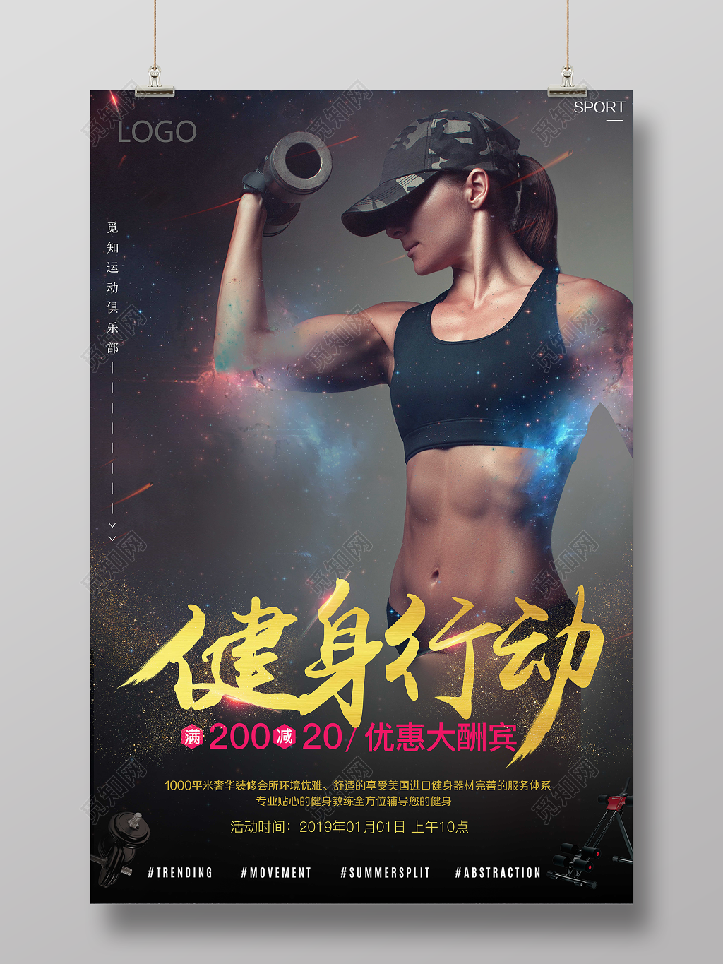 健身行动健身房优惠大酬宾活动海报