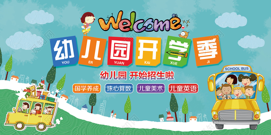 幼儿园招生展板