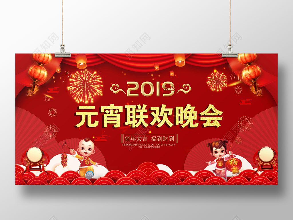 2019新年正月十五元宵节元宵联欢晚会猪年贺岁红色展板