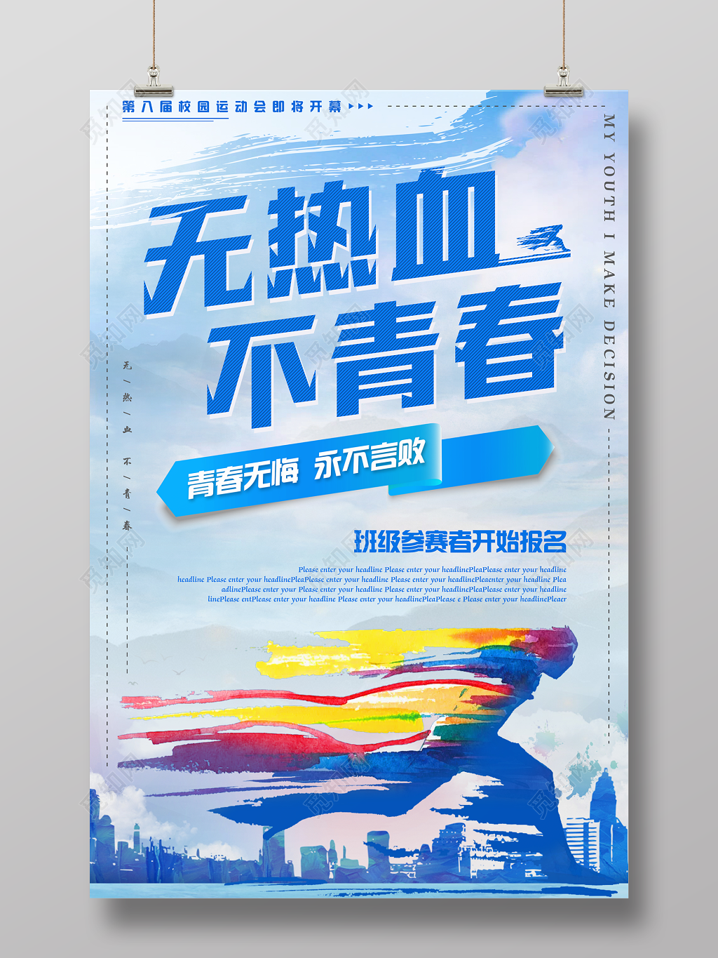 无热血不青春运动体育跑步健身宣传海报 