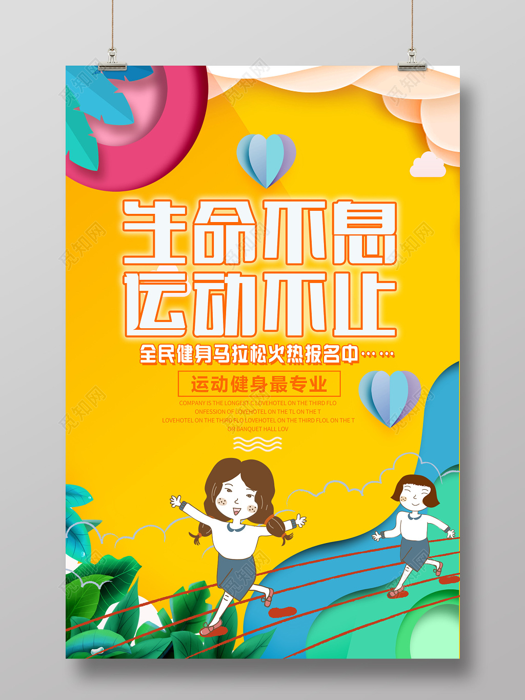 简约创意卡通生命不息运动不止运动跑步体育黄色海报