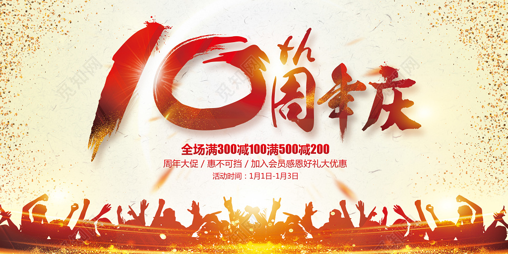 红色简约周年庆促销宣传展板模板