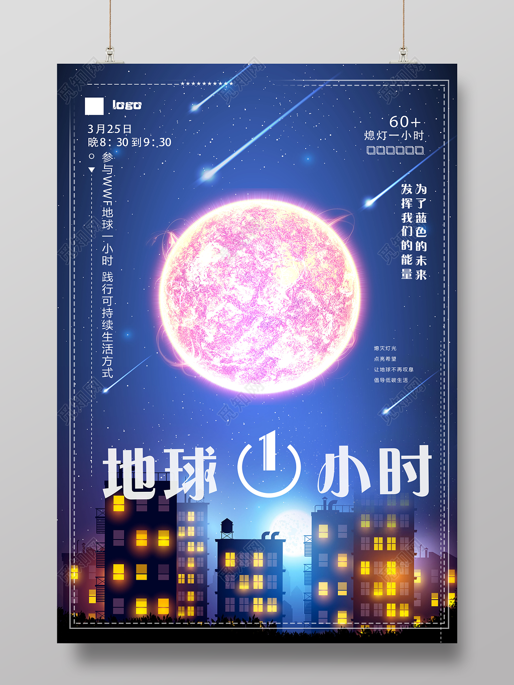 熄灯一小时地球一小时公益宣传海报