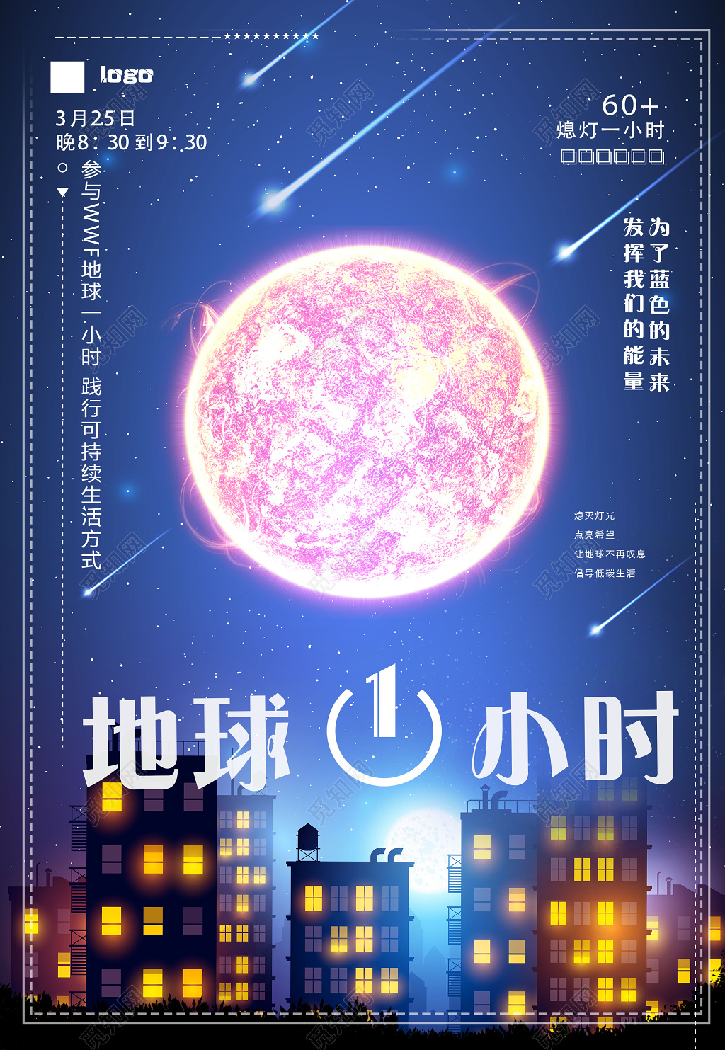 熄灯一小时地球一小时公益宣传海报