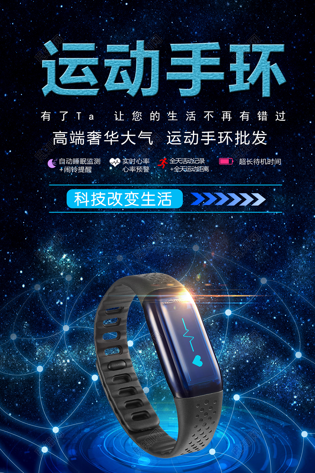 运动手环产品促销产品广告海报设计