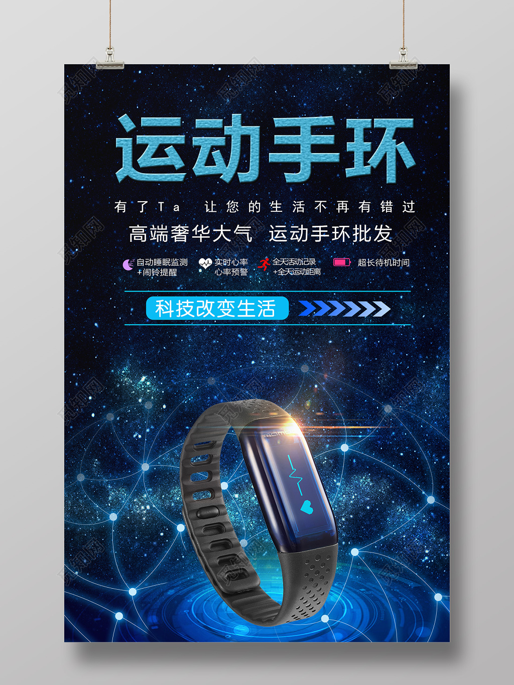 运动手环产品促销产品广告海报设计