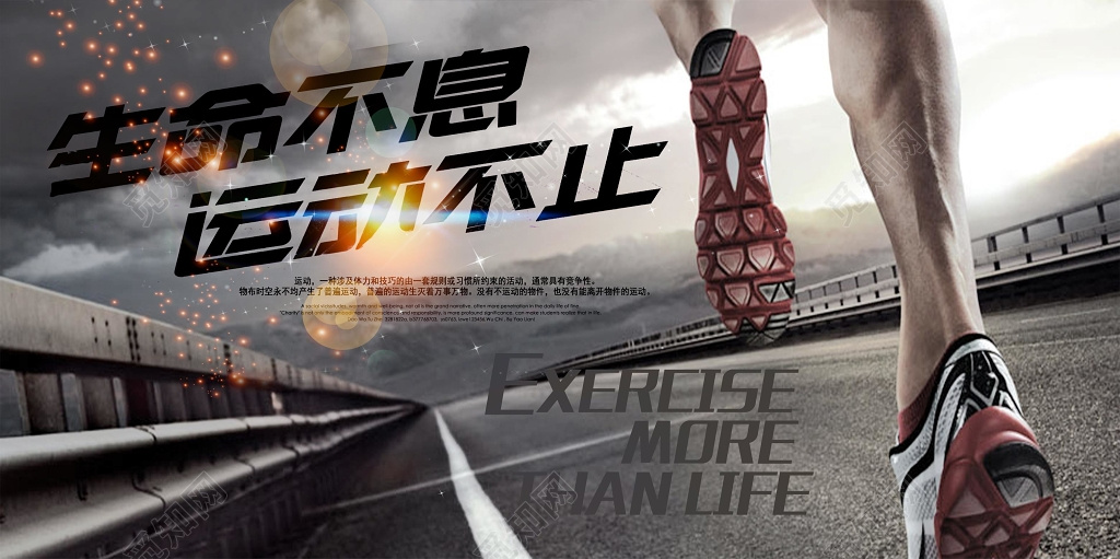 生命不息运动不止体育跑步运动展板海报设计