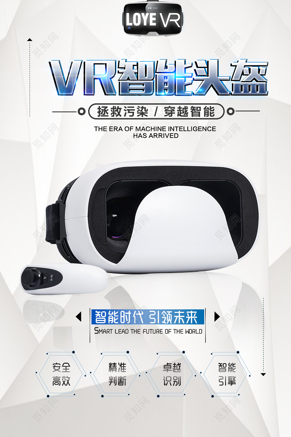  VR智能头盔产品促销产品广告海报设计