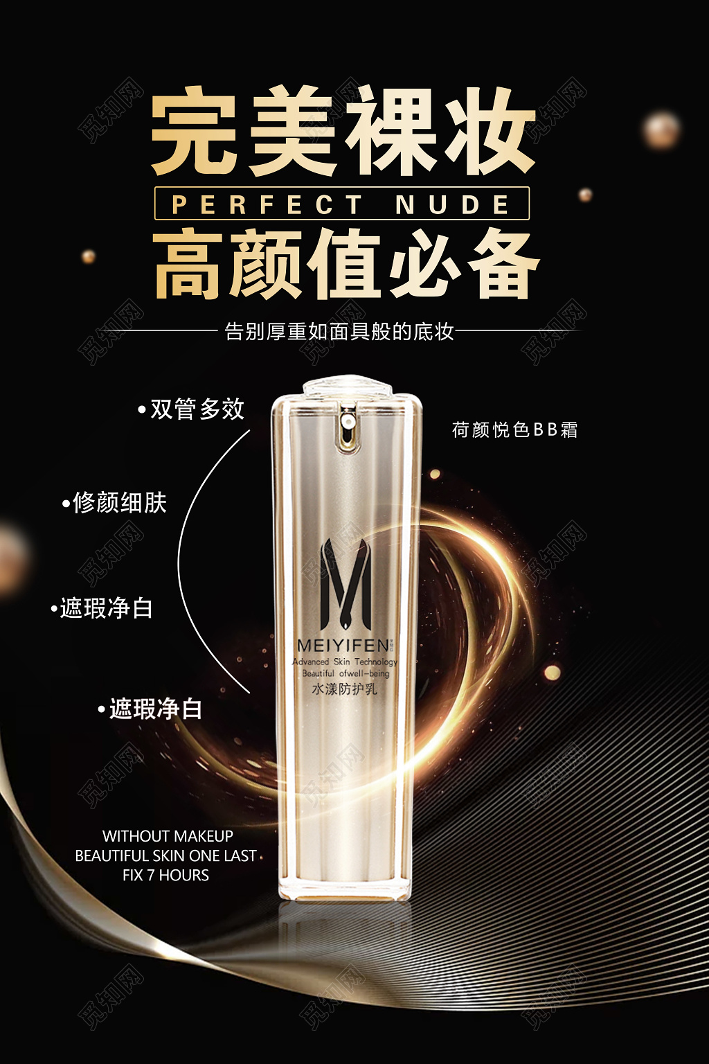 完美裸妆产品促销bb霜产品广告海报设计