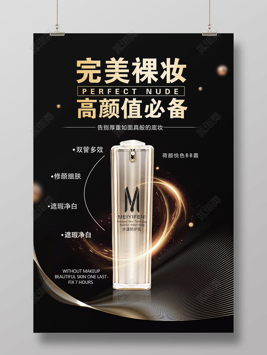 完美裸妆产品促销bb霜产品广告海报设计