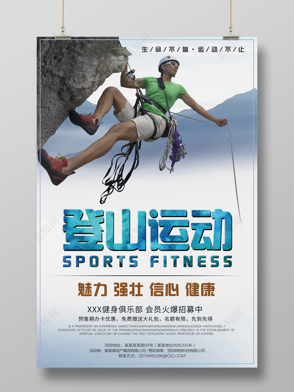 运动体育跑步健身登山攀岩运动招募海报