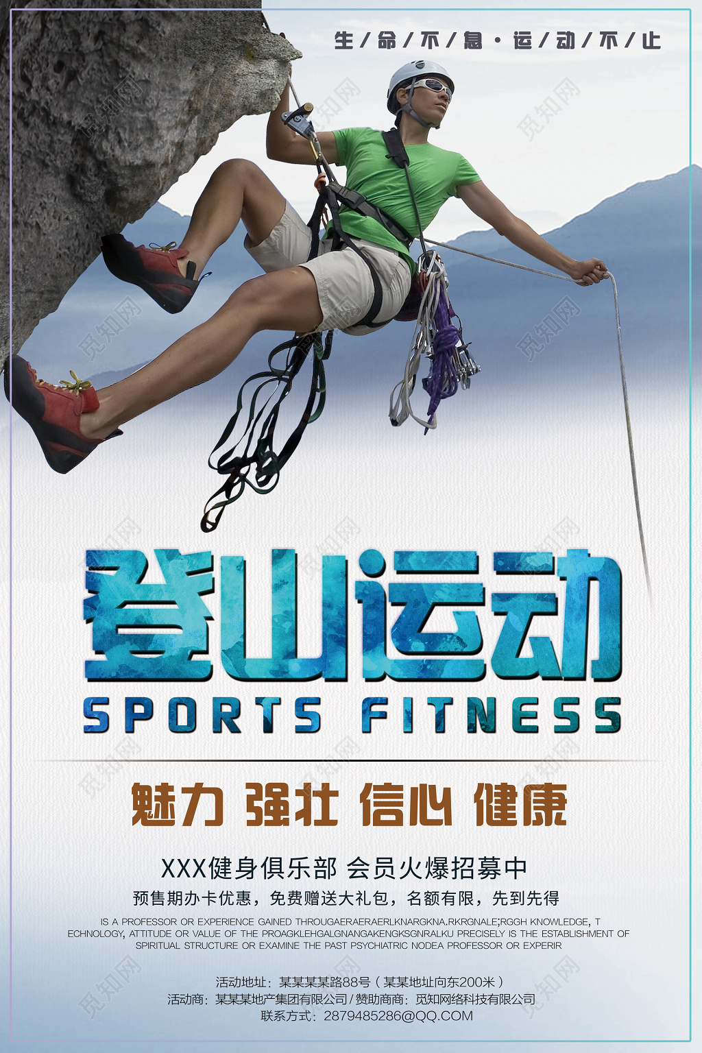 运动体育跑步健身登山攀岩运动招募海报