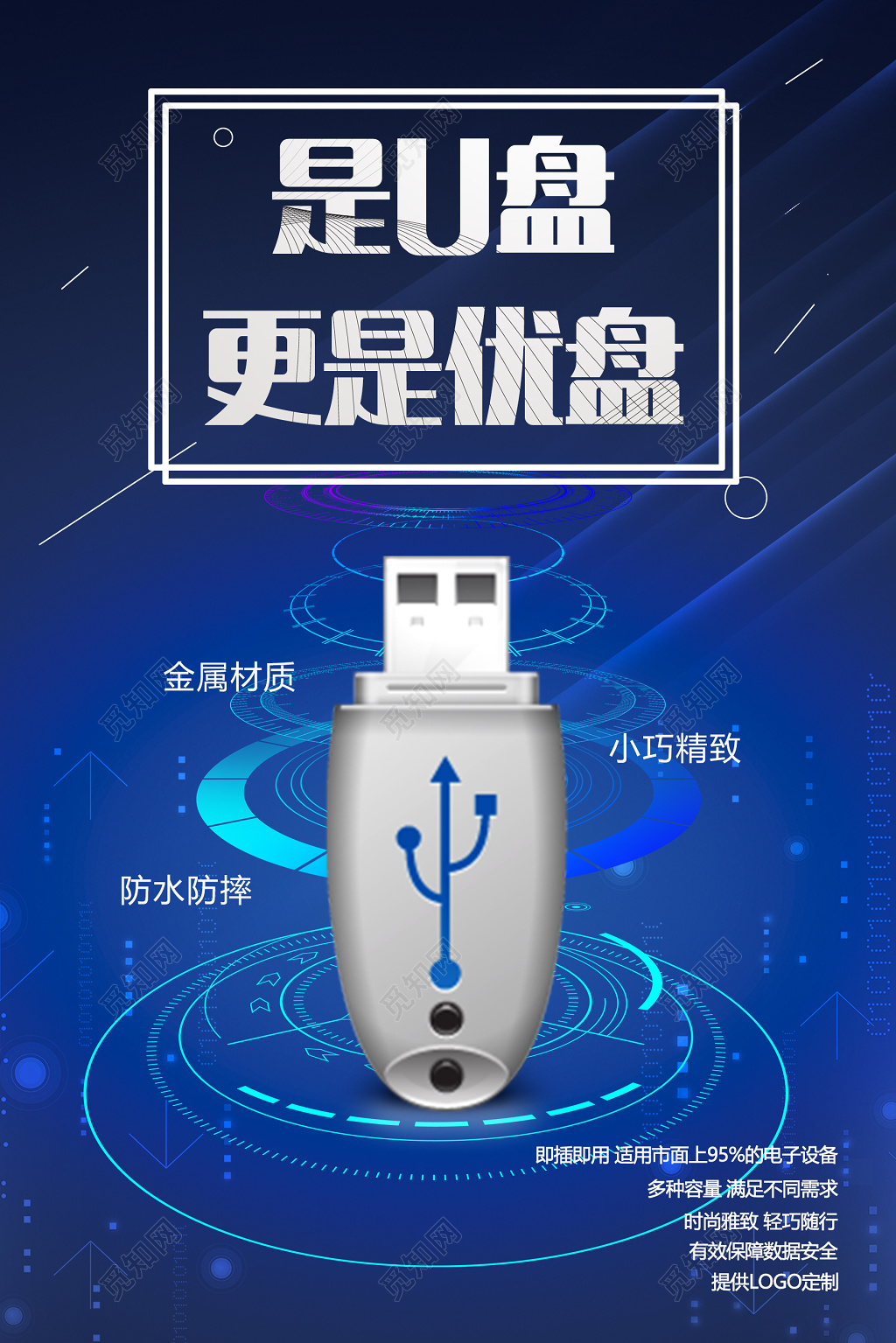 是U盘更是优盘产品促销广告海报设计