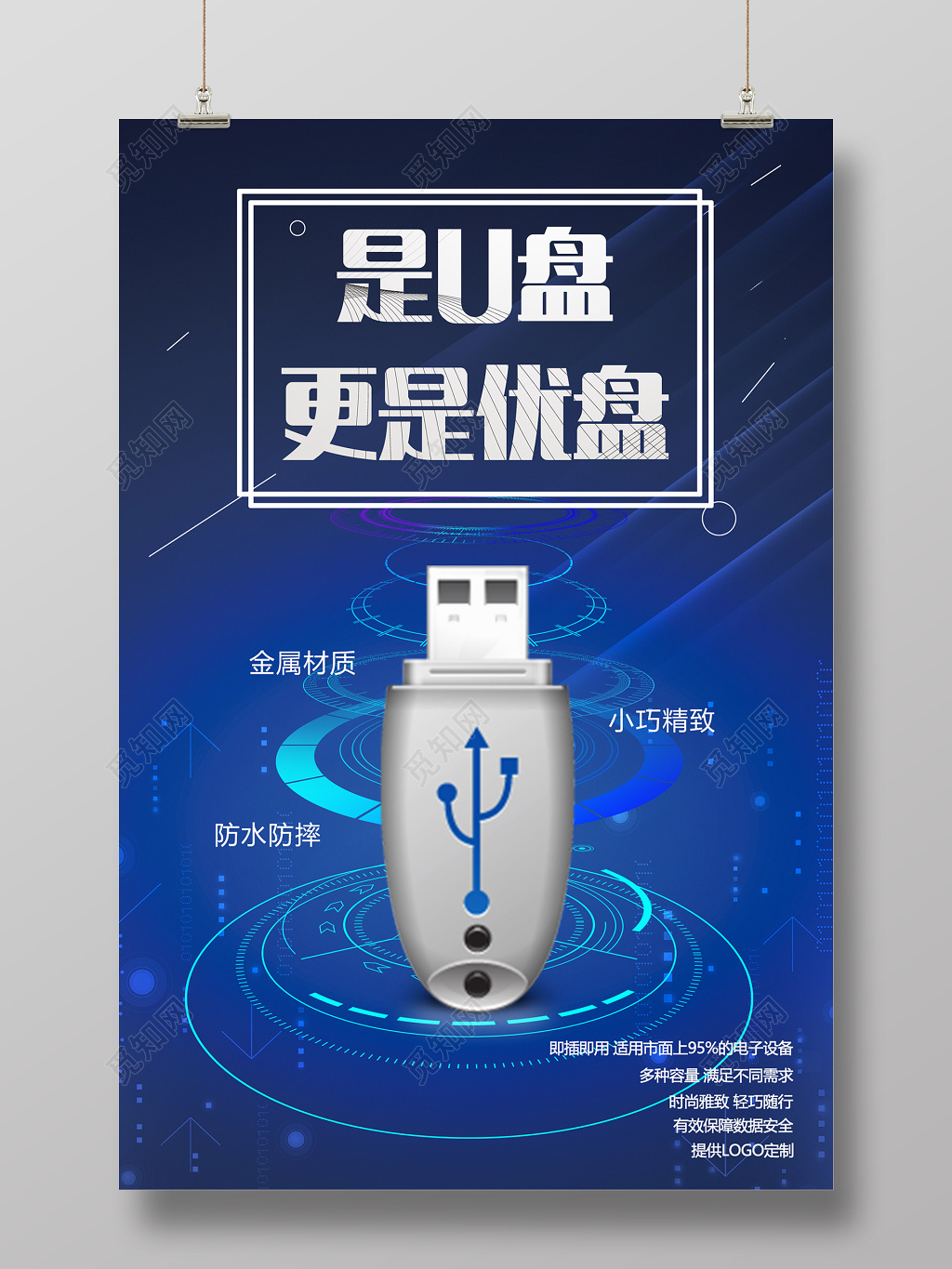 是U盘更是优盘产品促销广告海报设计