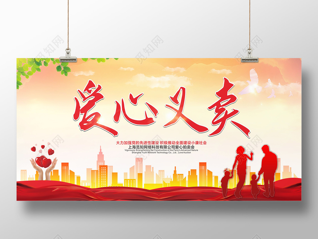 水彩爱心义卖公益活动展板设计