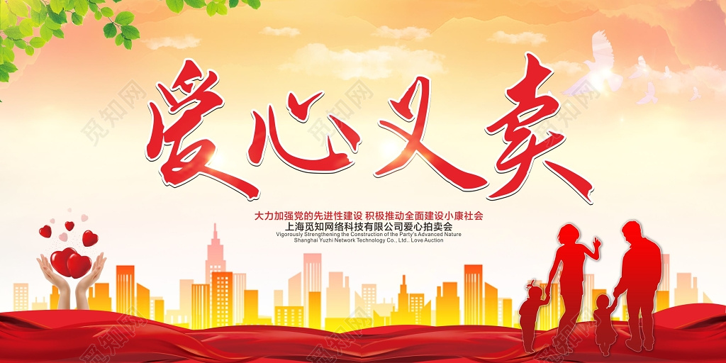 水彩爱心义卖公益活动展板设计