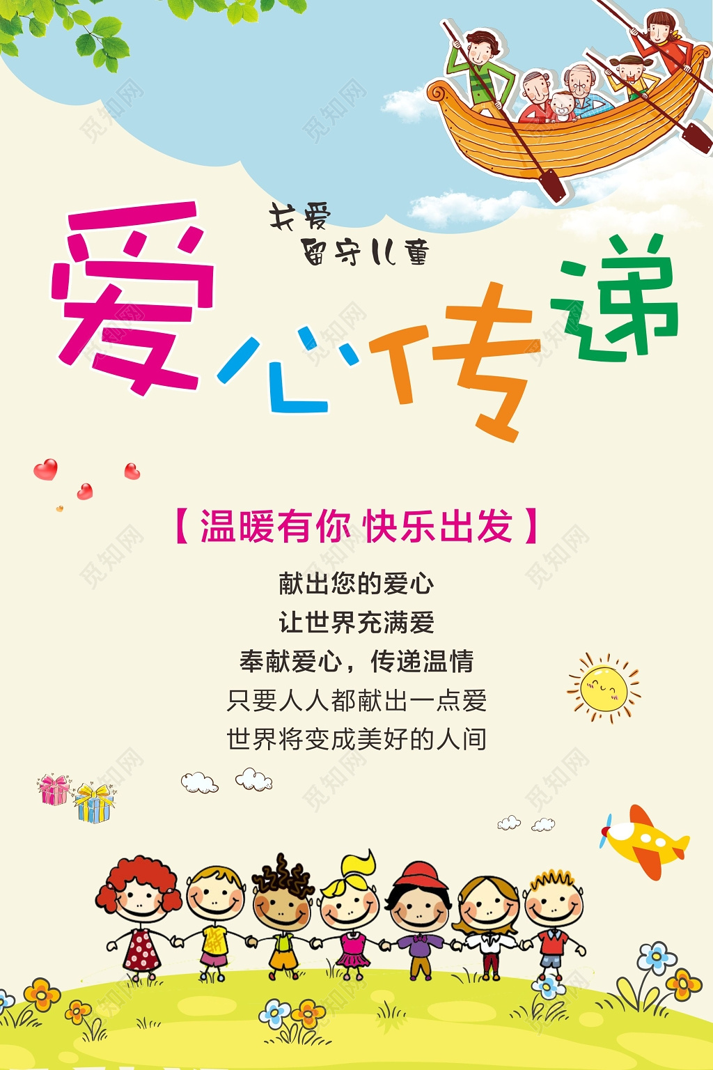 卡通爱心义卖公益活动宣传海报