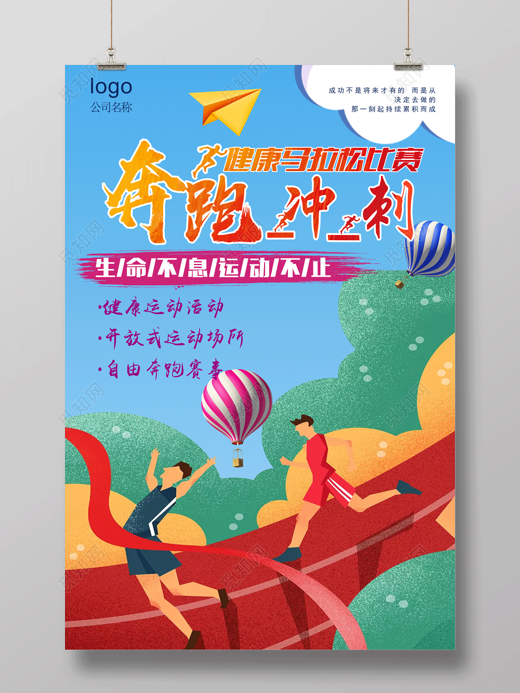 创意奔跑冲刺运动海报