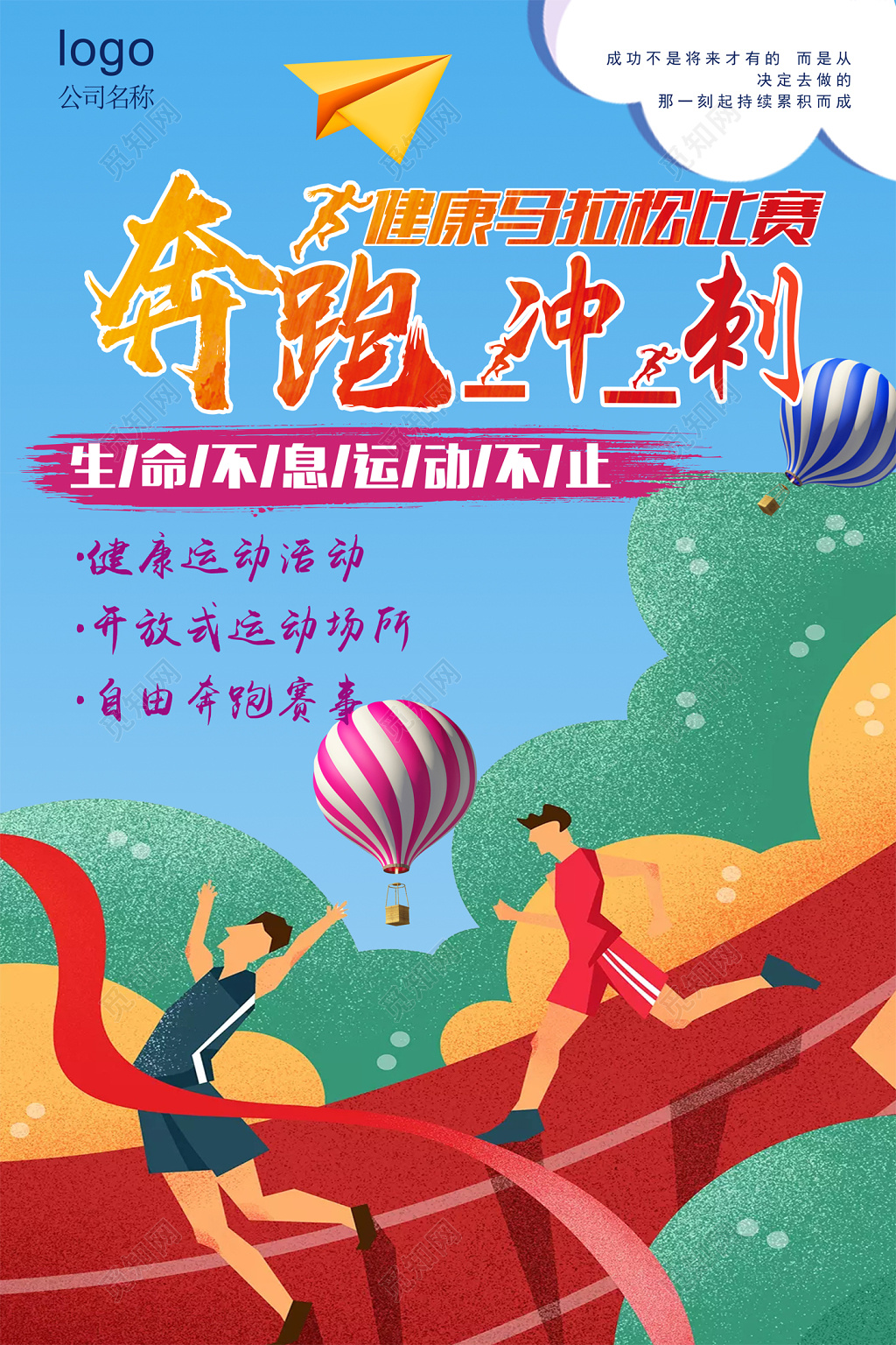 创意奔跑冲刺运动海报