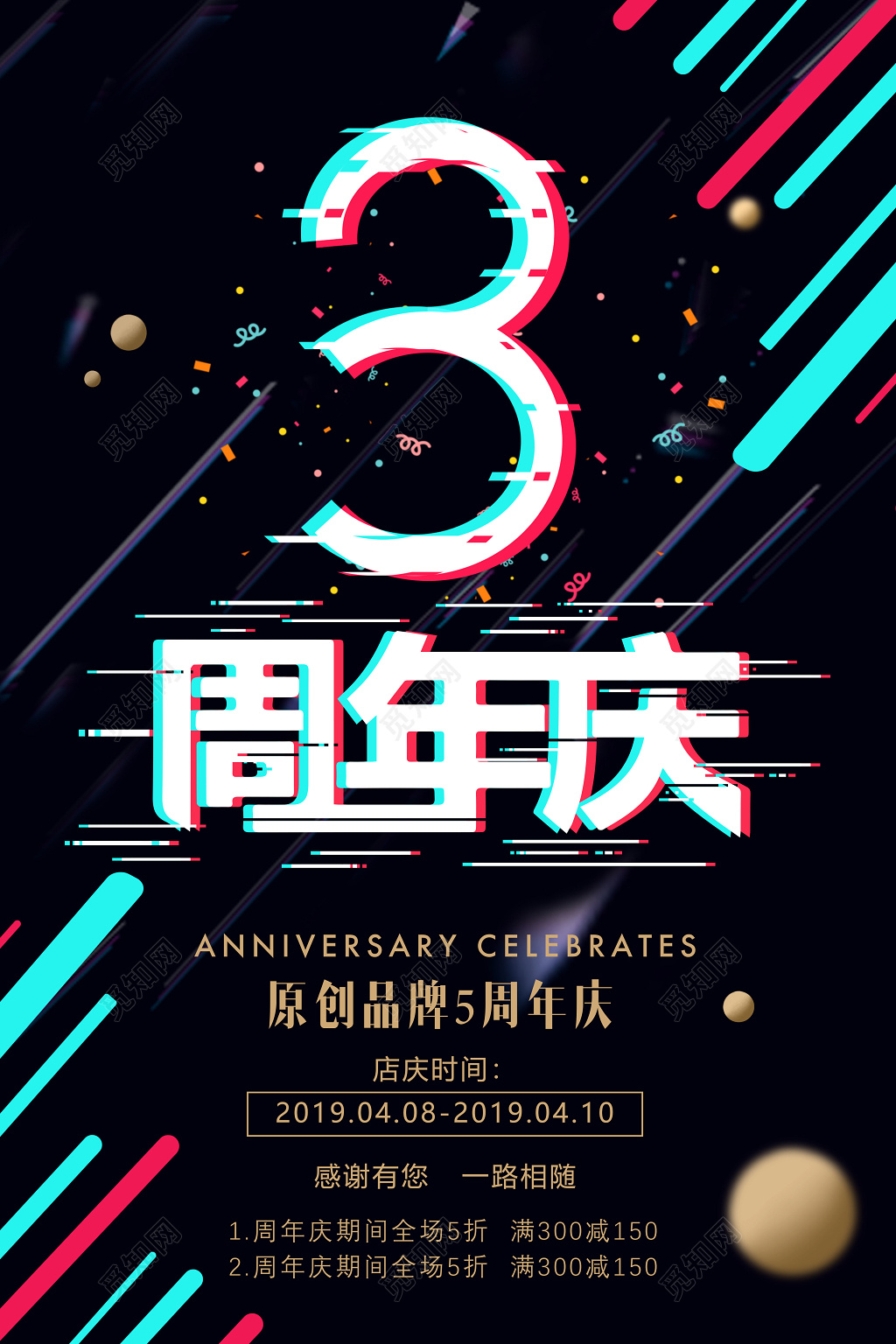 抖音风3周年店铺活动促销海报设计