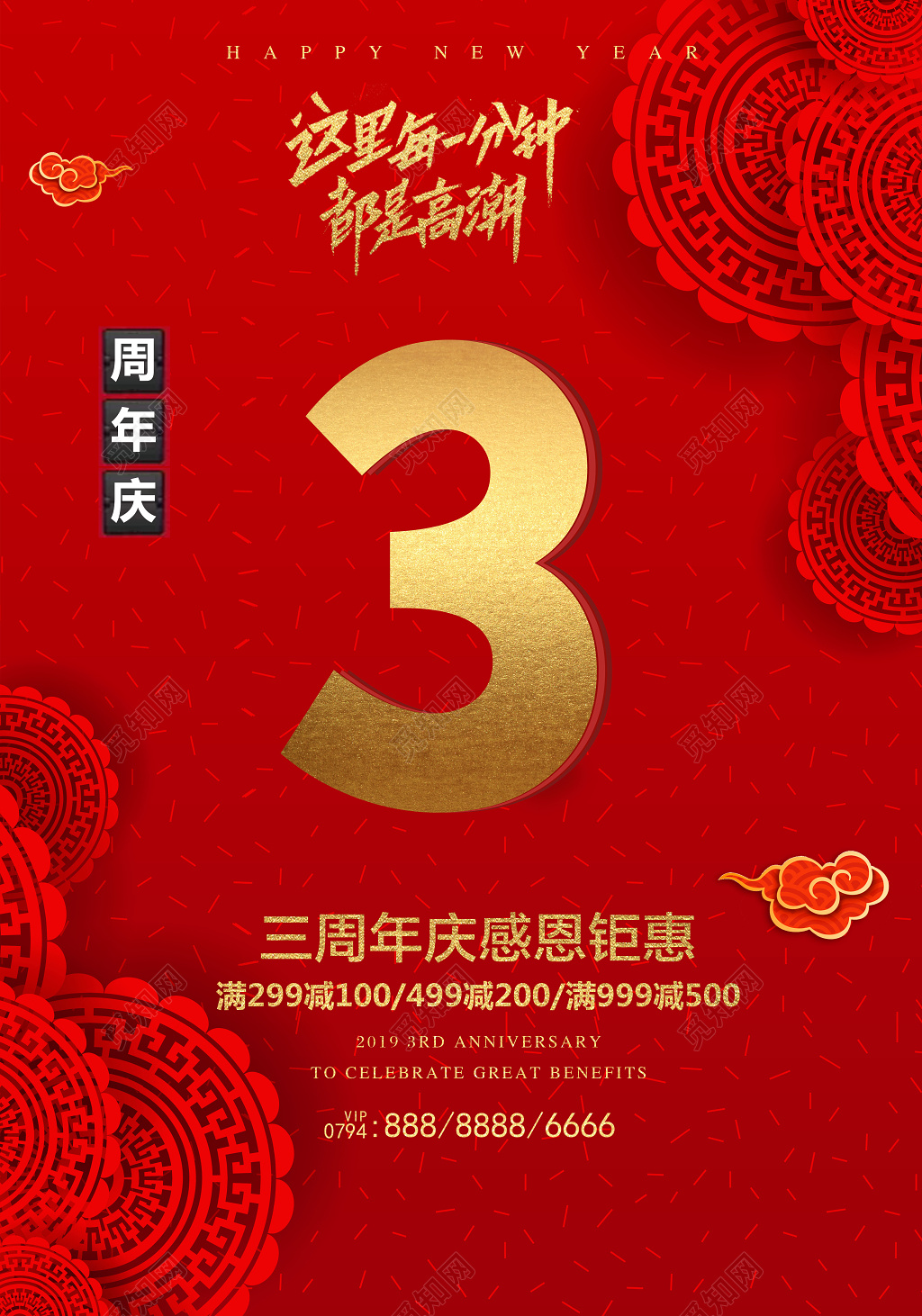 三周年庆典感恩钜惠活动促销海报