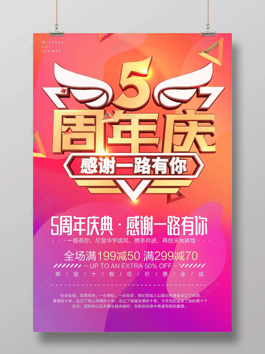 5周年庆典感谢一路有你活动促销海报