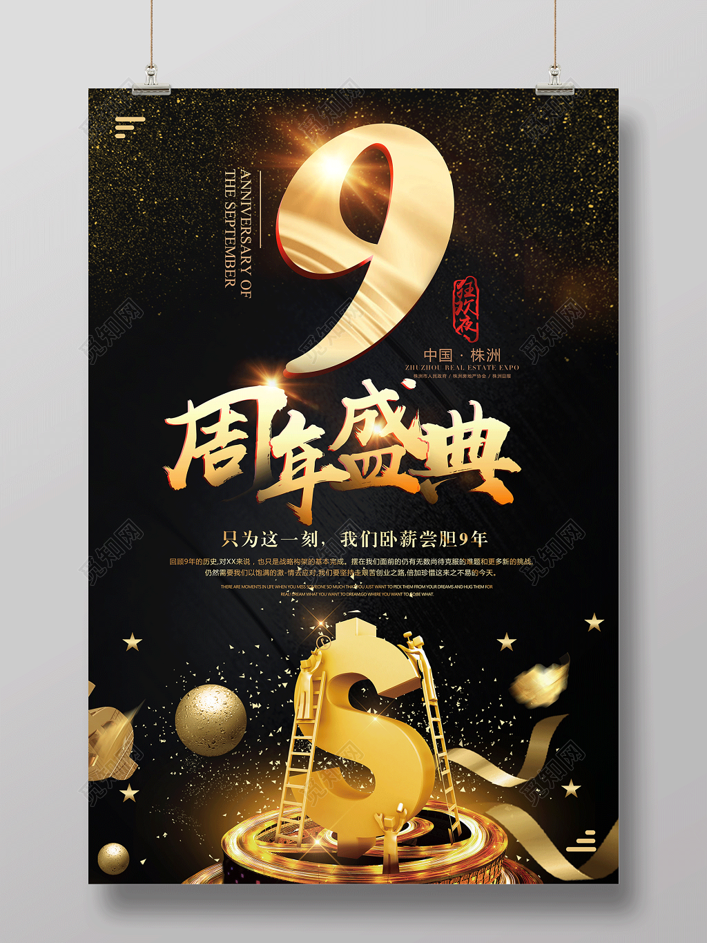 9周年盛典年会庆典店庆活动海报