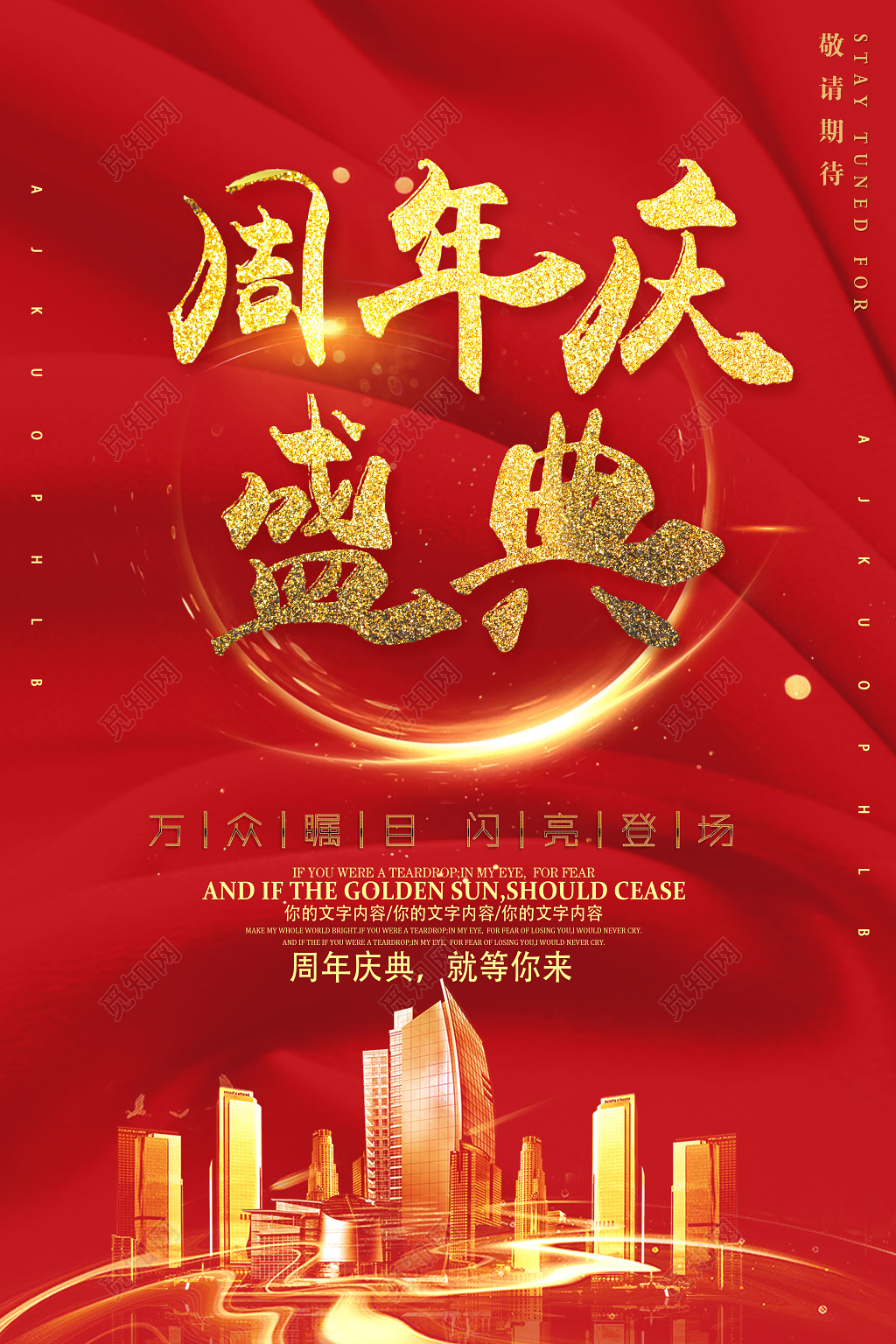 红色喜庆周年庆盛典促销海报