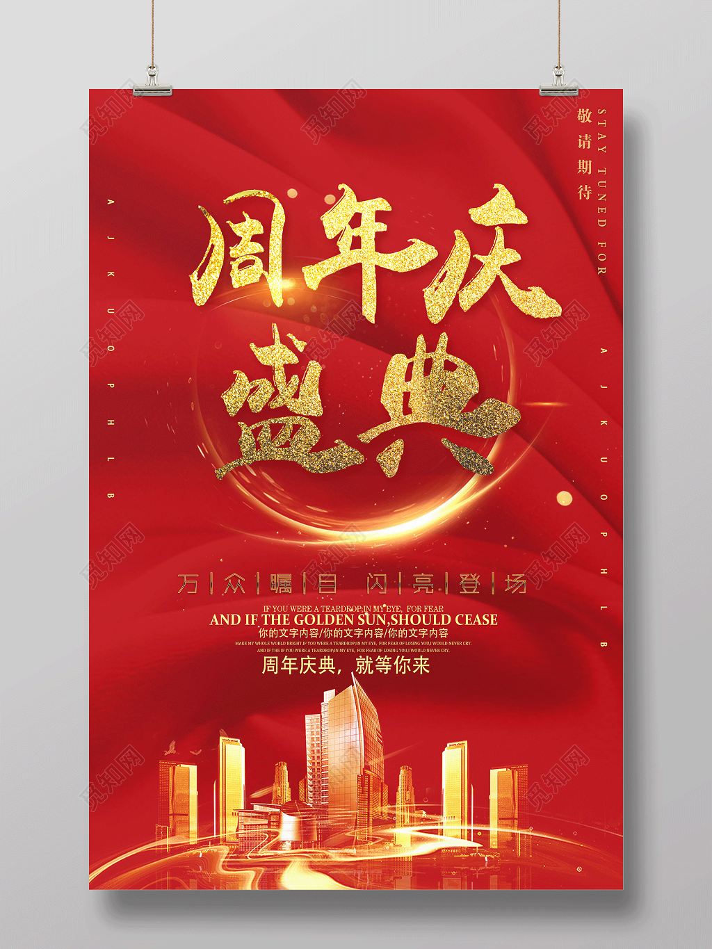 红色喜庆周年庆盛典促销海报