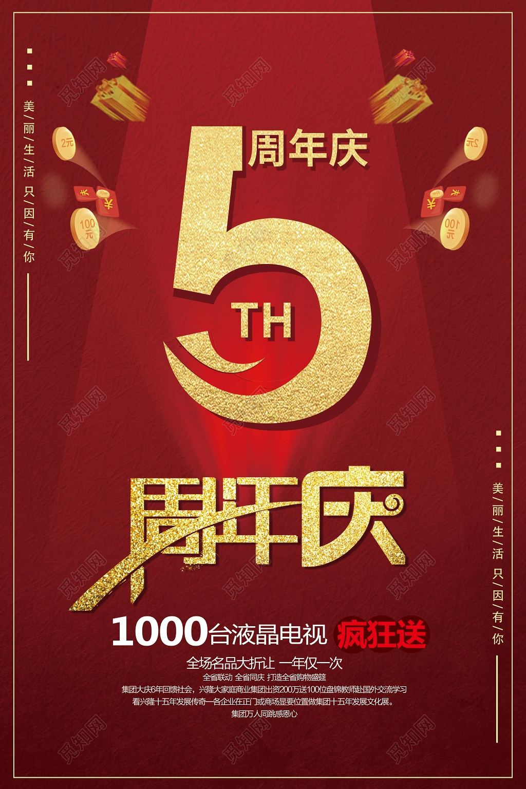 喜庆5周年庆典宣传海报