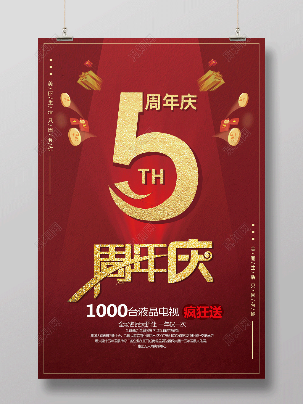 喜庆5周年庆典宣传海报