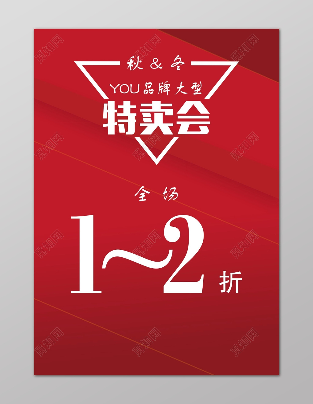 特卖会1至2折海报