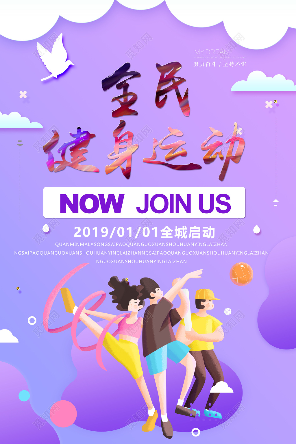 全民健身运动体育健康跑步宣传海报设计