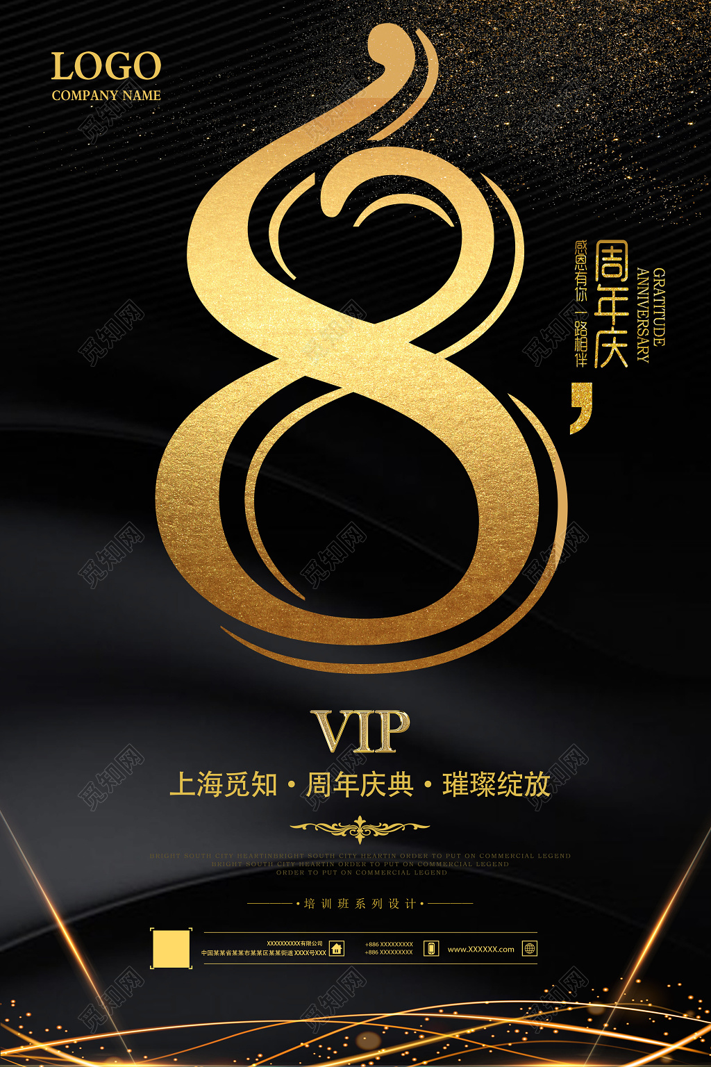 黑色炫酷8周年庆典促销海报