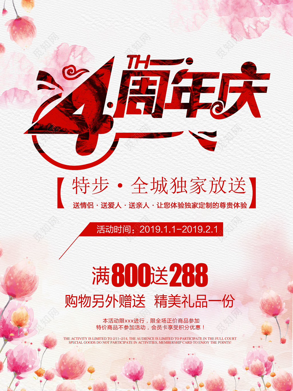 唯美浪漫风4周年庆典活动海报