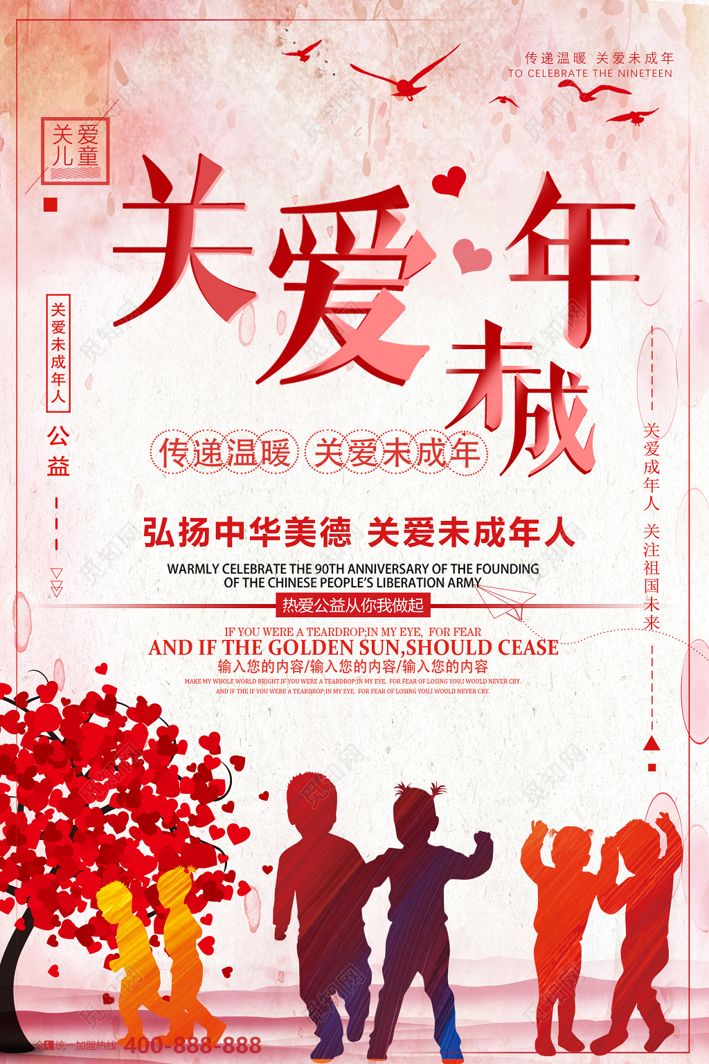 关爱未成年儿童公益海报